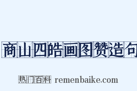 商山四皓画图赞造句是什么意思的图片